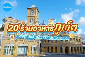 20 ร้านอาหารภูเก็ต อร่อยเด็ด ร้านดัง สายกินห้ามพลาด อัปเดต 2569