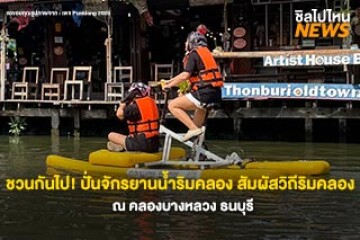 ชวนกันไป! ปั่นคลอง กับกิจกรรมปั่นจักรยานน้ำ คลองบางหลวง ธนบุรี สัมผัสวัฒนธรรมริมคลอง วิถีชาวบ้าน สนุกกับบรรยากาศระหว่างทางแบบใหม่