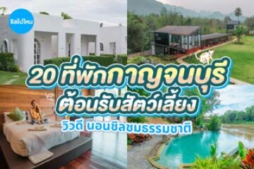 20 ที่พักกาญจนบุรี ต้อนรับสัตว์เลี้ยง วิวดี นอนชิลชมธรรมชาติ อัปเดตใหม่ 2569