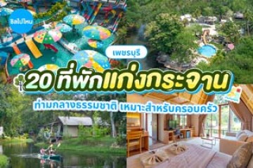 20 ที่พักแก่งกระจาน อยู่ท่ามกลางธรรมชาติสีเขียว ๆ  เหมาะสำหรับครอบครัว อัปเดต 2569