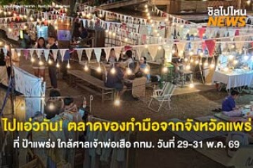 ไปเที่ยวกัน! ตลาดของทำมือจากจังหวัดแพร่ วันที่ 29-31 พ.ค. 69 ที่ ป้าแพร่ง กรุงเทพฯ