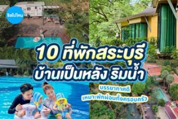 10 ที่พักสระบุรี บ้านเป็นหลัง ริมน้ำ บรรยากาศดี เหมาะพักผ่อนทั้งครอบครัว อัปเดตใหม่ 2569
