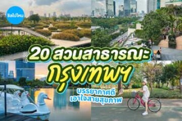 20 สวนสาธารณะในกรุงเทพ ฟีลมาออกกำลังกาย บรรยากาศดี น่ามาพักกายพักใจกับธรรมชาติ