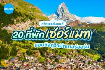 20 ที่พักเซอร์แมท สวิตเซอร์แลนด์ นอนชิลดูวิวมัทเทอร์ฮอร์น อัปเดต 2569