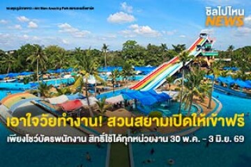 เอาใจวัยทำงาน! สวนสยามเปิดให้เข้าฟรี เพียงแค่โชว์บัตรพนักงาน สิทธิ์ใช้ได้ทุกหน่วยงานเลยนะ 30 พ.ค. - 3 มิ.ย. 69 นี้