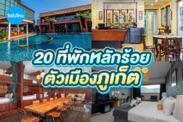 20 ที่พักภูเก็ตสวย ใจกลางเมือง บรรยากาศดี  งบหลักร้อย