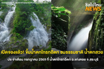 เปิดจองแล้ว! ขึ้นน้ำตกโกรกอีดก ชมธรรมชาติ น้ำตกสวย  ประจำเดือนกรกฎาคม 2569 ที่น้ำตกโกรกอีดก อ.แก่งคอย จ.สระบุรี