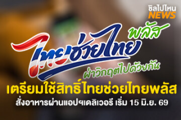 เตรียมใช้สิทธิ์! ไทยช่วยไทยพลัส 60/40 สั่งอาหารผ่านแอปเดลิเวอรี เริ่มใช้สิทธิ์พร้อมกัน 15 มิ.ย. - 30 ก.ย. 69