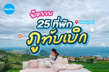 รวมที่พักภูทับเบิก  5 โซนยอดฮิต พักที่ไหนดี? อัปเดตใหม่ 2026