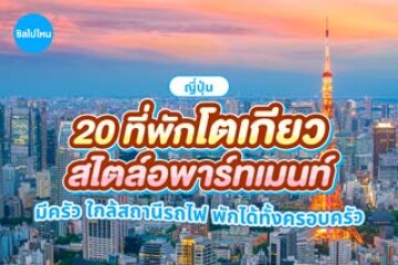 20 ที่พักโตเกียว สไตล์อพาร์ทเมนท์ มีครัว ใกล้สถานีรถไฟ พักได้ทั้งครอบครัว อัปเดตใหม่ 2569