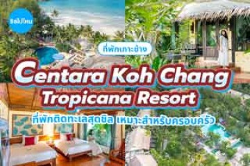 Centara Koh Chang Tropicana Resort (เซ็นทารา เกาะช้าง ทรอปิคานา รีสอร์ต) ที่พักติดทะเลสุดชิล เหมาะสำหรับครอบครัว