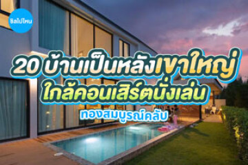 20 บ้านเป็นหลังเขาใหญ่ ปากช่อง ใกล้งานคอนเสิร์ตนั่งเล่น ทองสมบูรณ์คลับ พักยกแก๊ง เดินทางสะดวก อัปเดตใหม่ 2569