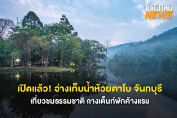 เปิดแล้ว! อ่างเก็บน้ำห้วยตาโบ จันทบุรี ทุกวัน เวลา 08.00-16.30 น.เข้าเที่ยวชมธรรมชาติ กางเต็นท์พักค้างแรม