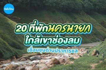 20 ที่พักใกล้เขาช่องลม นครนายก ใกล้ธรรมชาติ โอบกอดเขา ชิดริมน้ำ บรรยากาศดี ตอบโจทย์ทุกไลฟ์สไตล์