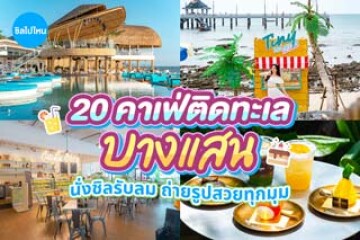 20 คาเฟ่บางแสนติดทะเล นั่งชิลรับลม ถ่ายรูปสวยทุกมุม
