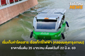 เริ่มเก็บค่าโดยสาร เรือแท็กซี่ไฟฟ้า (คลองผดุงกรุงเกษม) ราคาเริ่มต้น 35 บาท/คน ตั้งแต่วันที่ 22 มิ.ย. 69