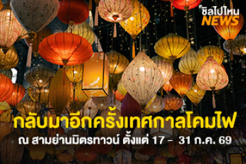 กลับมาอีกครั้ง! เทศกาลโคมไฟ Lantern Art Festival ในธีม "THE LUMINOUS BLOOM เปล่งแสงศิลป์" จัดขึ้นสามย่านมิตรทาวน์ วันที่ 17 – 31 ก.ค. 69