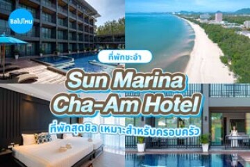 Sun Marina Cha-Am Hotel (ซัน มารีนา ชะอำ) ที่พักสุดชิล ติดชายหาดชะอำ เหมาะสำหรับครอบครัว