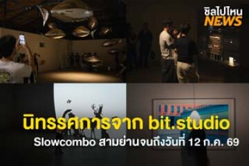 เตรียมพบกับ! นิทรรศการ จาก bit.studio ถึงวันที่ 12 ก.ค. 2569 ที่ Slowcombo สามย่าน