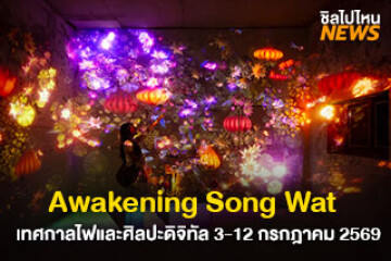 ปักหมุดรอเลย! Awakening Song Wat 2026 เทศกาลไฟและศิลปะดิจิทัล ย่านทรงวาด 3-12 ก.ค 2569