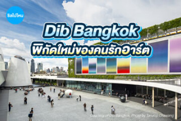 Dib Bangkok พิกัดใหม่ของคนรักอาร์ตที่ไม่ควรพลาด