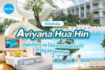 Aviyana Hua Hin (อวิญานา หัวหิน) ที่พักติดทะเล ได้ความเป็นส่วนตัว ถ่ายรูปสวยทุกมุม