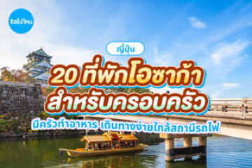 20 ที่พักโอซาก้า สำหรับครอบครัว มีครัวทำอาหาร เดินทางง่ายใกล้สถานีรถไฟ อัปเดตใหม่ 2569