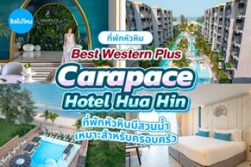 Best Western Plus Carapace Hotel Hua Hin (เบสท์เวสเทิร์นพลัส คาราเพซ หัวหิน) ที่พักหัวหินมีสวนน้ำ เหมาะสำหรับครอบครัว