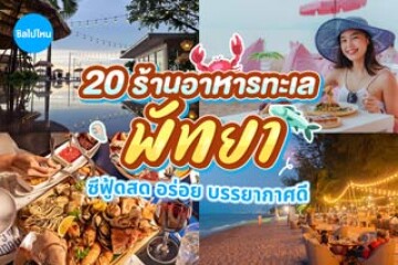 20 ร้านอาหารทะเลพัทยา ซีฟู้ดสด อร่อย บรรยากาศดี อัปเดต 2569