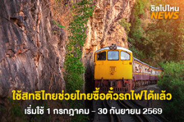 สายเที่ยวเฮ! ใช้สิทธิไทยช่วยไทยซื้อตั๋วรถไฟได้แล้ว เริ่มใช้ 1 ก.ค - 30 ก.ย 2569