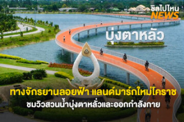 เตรียมสร้าง! ทางจักรยานลอยฟ้า แลนด์มาร์กใหม่โคราช ชมวิวสวนน้ำบุ่งตาหลั่วและออกกำลังกาย