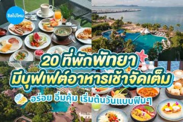 20 ที่พักพัทยา พร้อมบุฟเฟ่ต์อาหารเช้าอร่อย อิ่มคุ้ม เริ่มต้นวันแบบฟินๆ อัปเดตใหม่ 2569