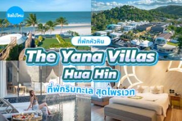 The Yana Villas Hua Hin (เดอะ ยานา วิลล่า หัวหิน) ที่พักริมทะเล สุดไพรเวท วิวดีทุกมุม