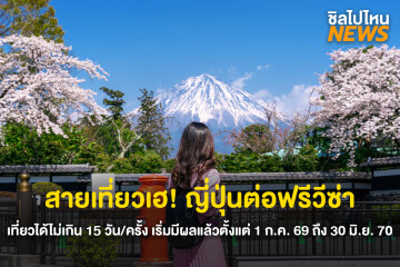 สายเที่ยวเฮ! ญี่ปุ่นต่อฟรีวีซ่า เที่ยวได้ไม่เกิน 15 วัน/ครั้ง เริ่มมีผลแล้วตั้งแต่ 1 ก.ค. 69 ถึง 30 มิ.ย. 70