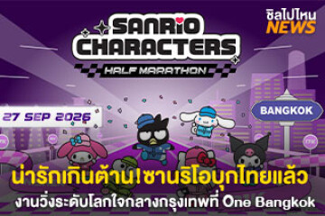 น่ารักเกินต้าน! แก๊งซานริโอบุกไทยแล้ว งานวิ่งระดับโลกกลางกรุงเทพ ที่ One Bangkok วันที่ 27 กันยายนนี้