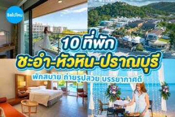 10 ที่พักหัวหิน-ชะอำ-ปราณบุรี พักสบาย ถ่ายรูปสวย บรรยากาศดี อัปเดต 2569