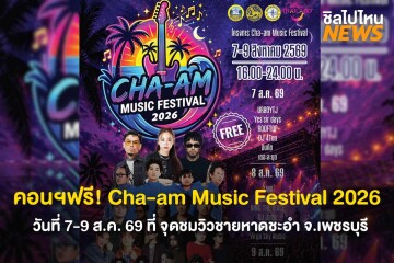 คอนเสิร์ตฟรี! Cha-am Music Festival 2026 วันที่ 7-9 สิงหาคม 2569 ที่ จุดชมวิวชายหาดชะอำ จ.เพชรบุรี