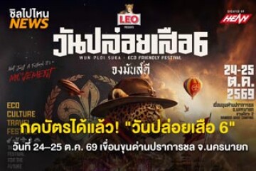 กดบัตรได้แล้ว! "วันปล่อยเสือ 6" โปรเสือคำราม 990 บาท 31 ก.ค. – 4 ส.ค. 69 วันที่ 24–25 ต.ค. 69 เขื่อนขุนด่านปราการชล จ.นครนายก