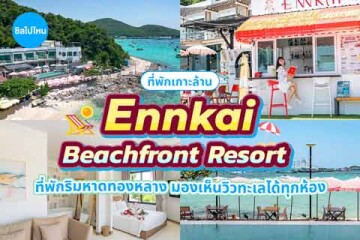 Ennkai Beach Front Resort (เอนกาย บีชฟรอนท์ รีสอร์ท เกาะล้าน) ที่พักริมหาดทองหลาง มองเห็นวิวทะเลได้ทุกห้อง