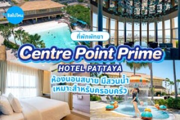 Centre Point Prime Hotel Pattaya (เซ็นเตอร์พอยต์ ไพรม์ โฮเต็ล พัทยา) ที่พักพัทยาห้องนอนสบาย มีสวนน้ำ เหมาะสำหรับครอบครัว