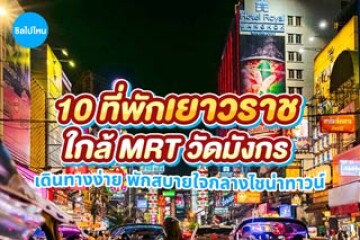 10 ที่พักเยาวราช ใกล้ MRT วัดมังกร เดินทางง่าย พักสบายใจกลางไชน่าทาวน์ อัปเดตใหม่ 2569