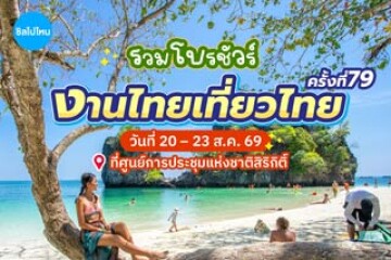 รวมโปรโมชัน งานไทยเที่ยวไทยครั้งที่ 79 ณ ศูนย์การประชุมแห่งชาติสิริกิติ์ (ฮอลล์ LG 5-6) วันที่ 20 - 23 สิงหาคม 2569