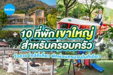 10 ที่พักเขาใหญ่สำหรับครอบครัว วิวสวย ใกล้ที่เที่ยว พักผ่อนครบจบในที่เดียว อัปเดตใหม่ 2569