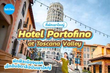 Toscana Valley Hotel Portofino (ทอสคานา วัลเลย์ โฮเทล ปอร์โตฟิโน) พักฟีลเมืองนอก เช็กอินอิตาลีฉบับเขาใหญ่