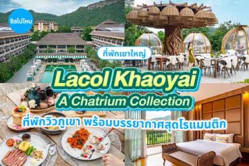 Lacol Khaoyai - A Chatrium Collection (ลาโค่ เขาใหญ่ - เอ ชาเทรียม คอลเลคชั่น) ที่พักวิวภูเขา พร้อมบรรยากาศสุดโรแมนติก