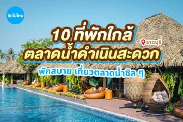 10 ที่พักใกล้ตลาดน้ำดำเนินสะดวก ราชบุรี พักสบาย บรรยากาศดี อัปเดตใหม่ 2569