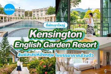 Kensington English Garden Resort (เคนซิงตัน อิงลิช การ์เดน รีสอร์ท เขาใหญ่) ที่พักสวย สัมผัสเสน่ห์อังกฤษ ในบรรยากาศส่วนตัว