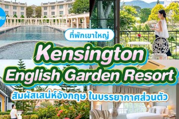 Kensington English Garden Resort (เคนซิงตัน อิงลิช การ์เดน รีสอร์ท เขาใหญ่) ที่พักสวย สัมผัสเสน่ห์อังกฤษ ในบรรยากาศส่วนตัว