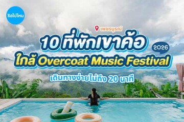10 ที่พักใกล้งาน Overcoat Music Festival 2569 เขาค้อ จ. เพชรบูรณ์ เดินทางง่ายไม่ถึง 20 นาที