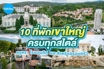 10 ที่พักเขาใหญ่ครบทุกสไตล์ หรูหรา โรแมนติก และสำหรับครอบครัว อัปเดต 2569